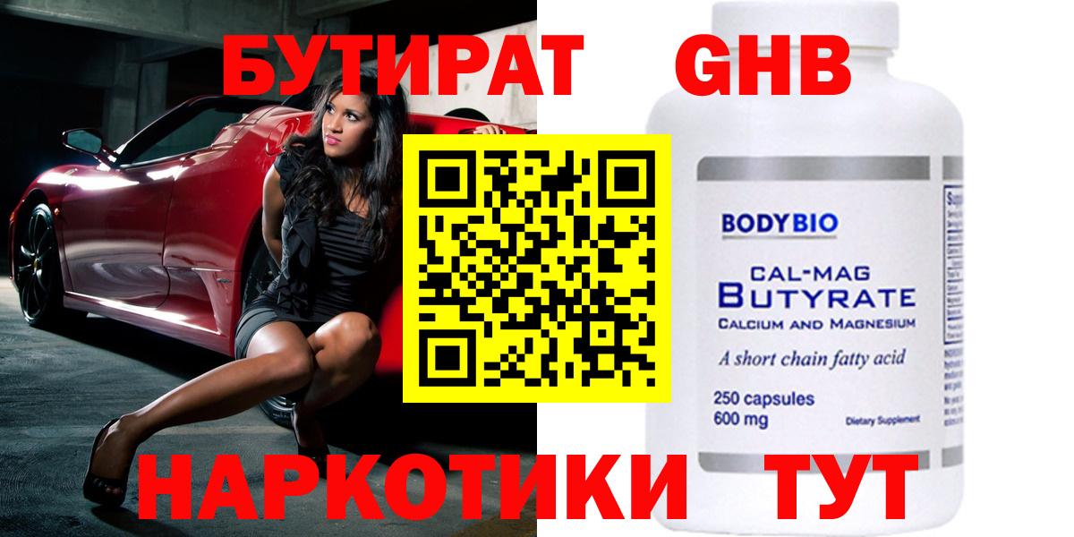 Гусиноозёрск  Бутират GHB  БУТИРАТ  Вход с VPN 